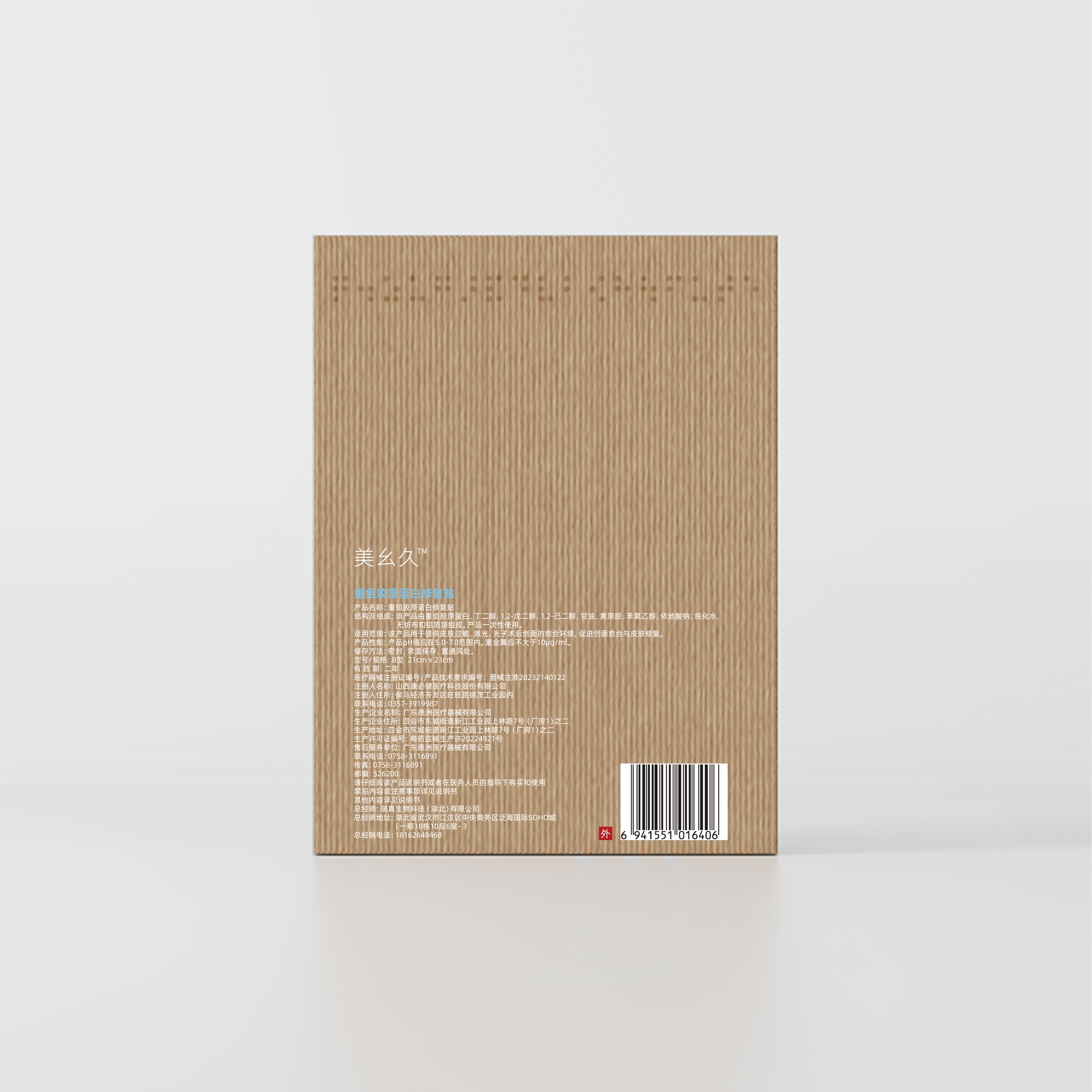 重组胶原蛋白修复贴